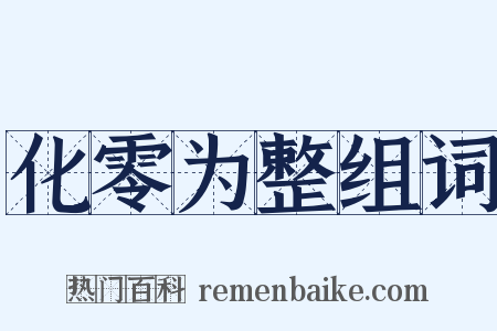 化零为整组词是什么意思的图片